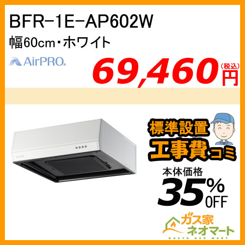 【標準取替交換工事費込み】BFR-1E-AP602W AirPRO レンジフード フラット型・ターボファン 幅60cm ホワイト
