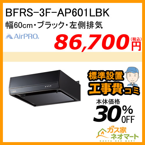 BFRS-3F-AP601LBK AirPRO レンジフード フラット型・シロッコファン 幅60cm ブラック 左側排気【標準工事費込みセット】