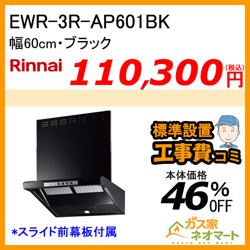【標準取替交換工事費込み】EWR-3R-AP601BK リンナイ レンジフード クリーンフード ファルコン型 幅60cm ブラック