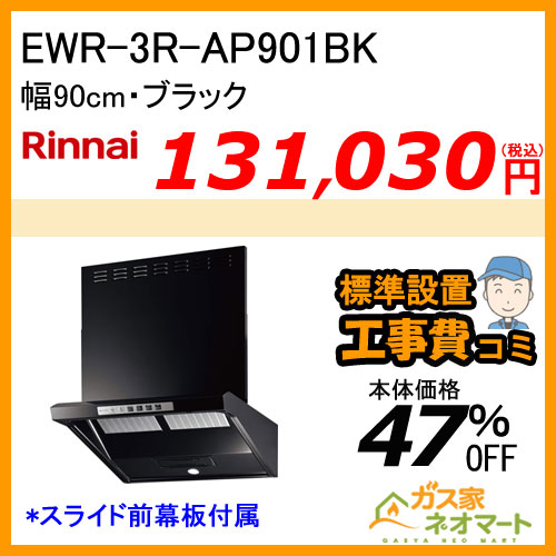 【標準取替交換工事費込み】EWR-3R-AP901BK リンナイ レンジフード クリーンフード ファルコン型 幅90cm ブラック