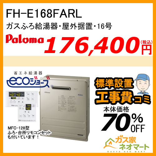 【リモコン+標準取替交換工事費込み】FH-E168FARL パロマ エコジョーズガスふろ給湯器 BRIGHTS(ブライツ) フルオート 屋外据置型 16号