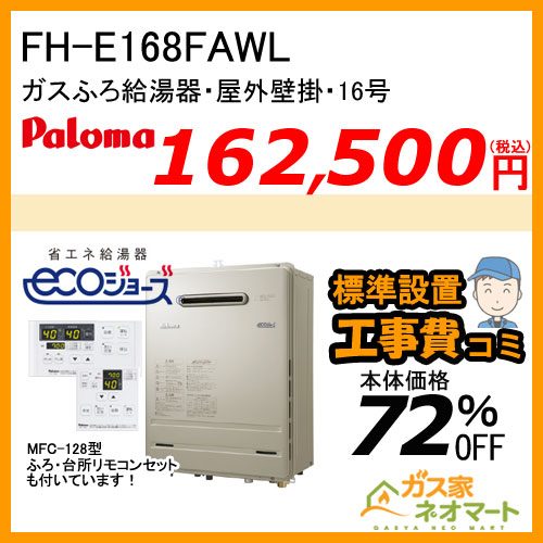 【リモコン+標準取替交換工事費込み】FH-E168FAWL パロマ エコジョーズガスふろ給湯器 BRIGHTS(ブライツ) フルオート 屋外壁掛型 16号