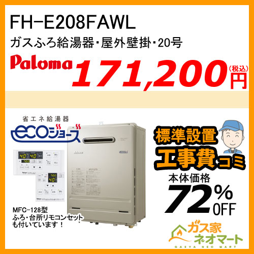 【リモコン+標準取替交換工事費込み】FH-E208FAWL パロマ エコジョーズガスふろ給湯器 BRIGHTS(ブライツ) フルオート 屋外壁掛型 20号