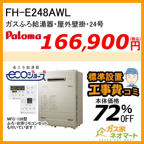 【リモコン+標準取替交換工事費込み】FH-E248AWL パロマ エコジョーズガスふろ給湯器 BRIGHTS(ブライツ) オート 屋外壁掛型 24号