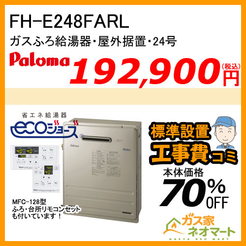 【リモコン+標準取替交換工事費込み】FH-E248FARL パロマ エコジョーズガスふろ給湯器 BRIGHTS(ブライツ) フルオート 屋外据置型 24号