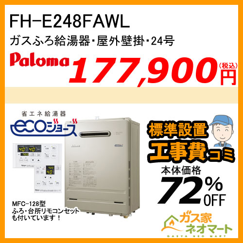【リモコン+標準取替交換工事費込み】FH-E248FAWL パロマ エコジョーズガスふろ給湯器 BRIGHTS(ブライツ) フルオート 屋外壁掛型 24号