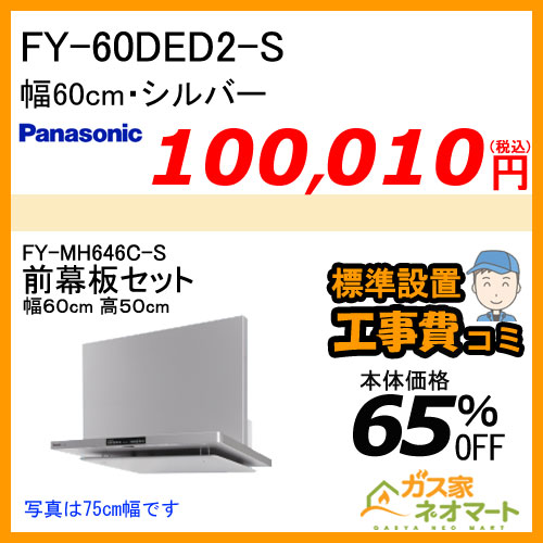 【前幕板(組合せ高さ50cm)+標準取替交換工事費込み】FY-60DED2-S パナソニック レンジフード フラット形 幅60cm シルバー