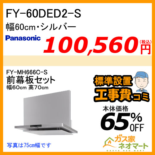 【前幕板(組合せ高さ70cm)+標準取替交換工事費込み】FY-60DED2-S パナソニック レンジフード フラット形 幅60cm シルバー