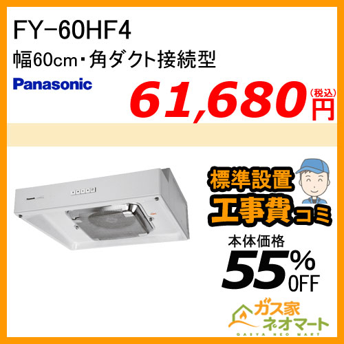 【標準取替交換工事費込み】FY-60HF4 パナソニック レンジフード 浅型 幅60cm 角ダクト接続型