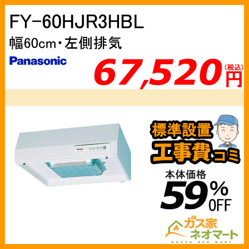 【標準取替交換工事費込み】FY-60HJR3HBL パナソニック レンジフード 浅型 幅60cm 給気電動シャッター連動型 左排気