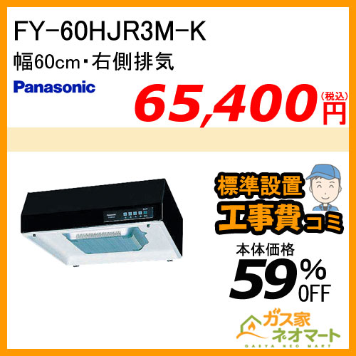 【標準取替交換工事費込み】FY-60HJR3M-K パナソニック レンジフード 浅型 幅60cm 右排気