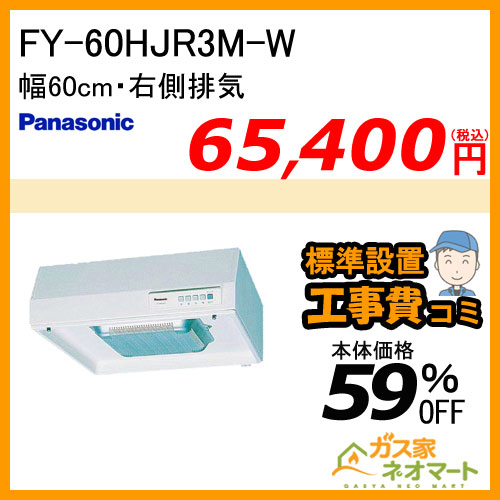 【標準取替交換工事費込み】FY-60HJR3M-W パナソニック レンジフード 浅型 幅60cm 右排気