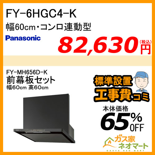 【前幕板(組合せ高さ60cm)+標準取替交換工事費込み】FY-6HGC4-K パナソニック レンジフード スマートスクエアフード 幅60cm