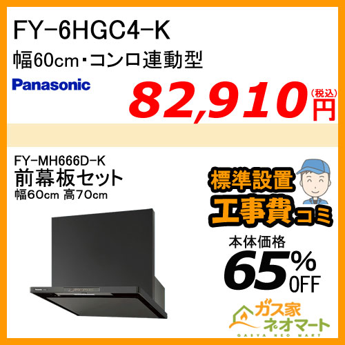 【前幕板(組合せ高さ70cm)+標準取替交換工事費込み】FY-6HGC4-K パナソニック レンジフード スマートスクエアフード 幅60cm