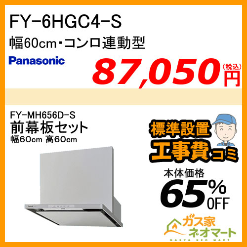 【前幕板(組合せ高さ60cm)+標準取替交換工事費込み】FY-6HGC4-S パナソニック レンジフード スマートスクエアフード 幅60cm
