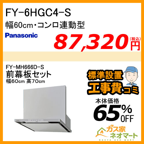 【前幕板(組合せ高さ70cm)+標準取替交換工事費込み】FY-6HGC4-S パナソニック レンジフード スマートスクエアフード 幅60cm