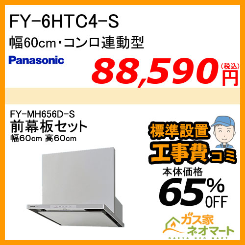 【前幕板(組合せ高さ60cm)+標準取替交換工事費込み】FY-6HTC4-S パナソニック レンジフード スマートスクエアフード 幅60cm