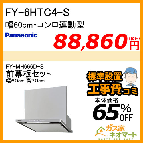 【前幕板(組合せ高さ70cm)+標準取替交換工事費込み】FY-6HTC4-S パナソニック レンジフード スマートスクエアフード 幅60cm