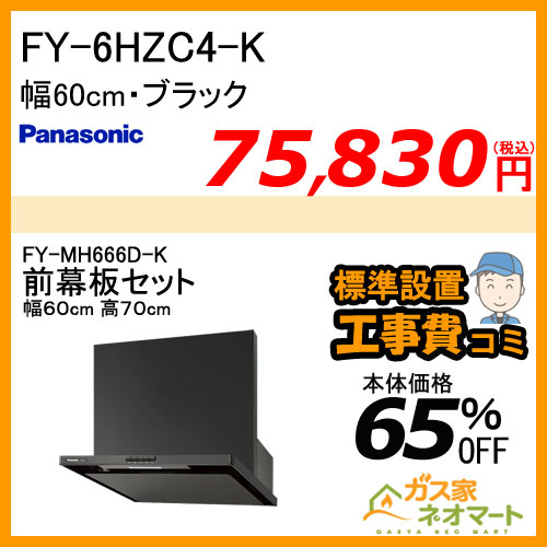【前幕板(組合せ高さ70cm)+標準取替交換工事費込み】FY-6HZC4-K パナソニック レンジフード スマートスクエアフード 幅60cm