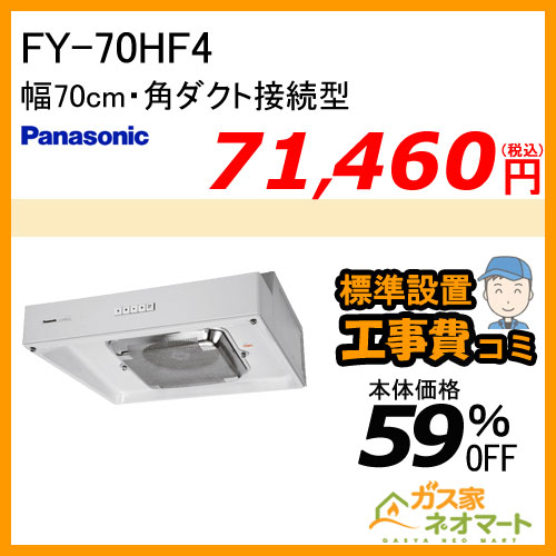 【標準取替交換工事費込み】FY-70HF4 パナソニック レンジフード 浅型 幅70cm 角ダクト接続型