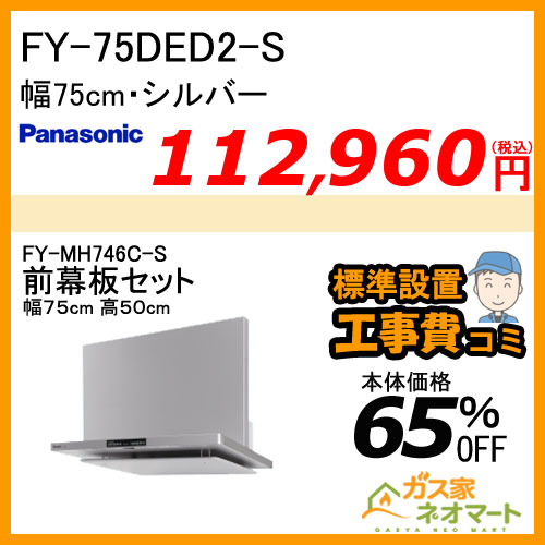 【前幕板(組合せ高さ50cm)+標準取替交換工事費込み】FY-75DED2-S パナソニック レンジフード フラット形 幅75cm シルバー