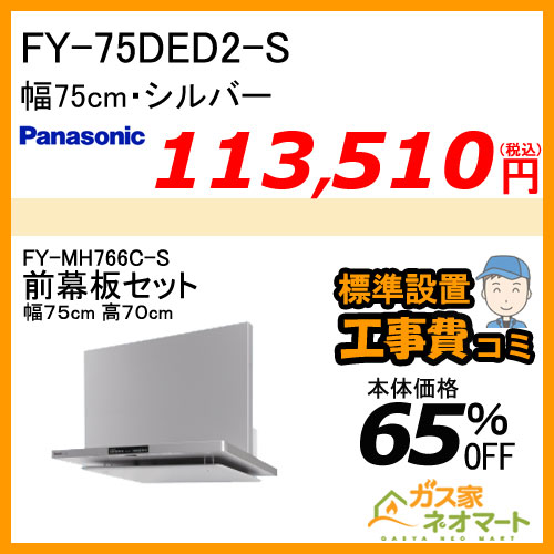 【前幕板(組合せ高さ70cm)+標準取替交換工事費込み】FY-75DED2-S パナソニック レンジフード フラット形 幅75cm シルバー