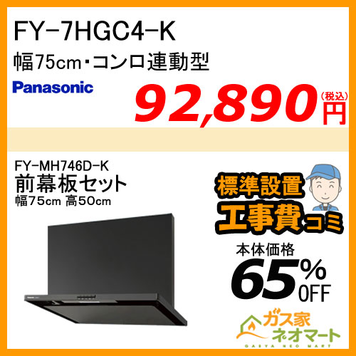 【前幕板(組合せ高さ50cm)+標準取替交換工事費込み】FY-7HGC4-K パナソニック レンジフード スマートスクエアフード 幅75cm