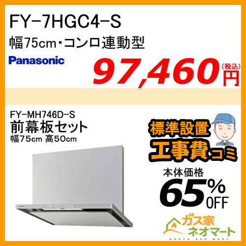【前幕板(組合せ高さ50cm)+標準取替交換工事費込み】FY-7HGC4-S パナソニック レンジフード スマートスクエアフード 幅75cm