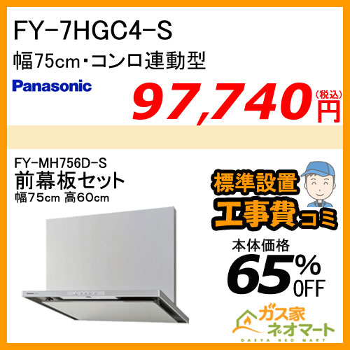 【前幕板(組合せ高さ60cm)+標準取替交換工事費込み】FY-7HGC4-S パナソニック レンジフード スマートスクエアフード 幅75cm