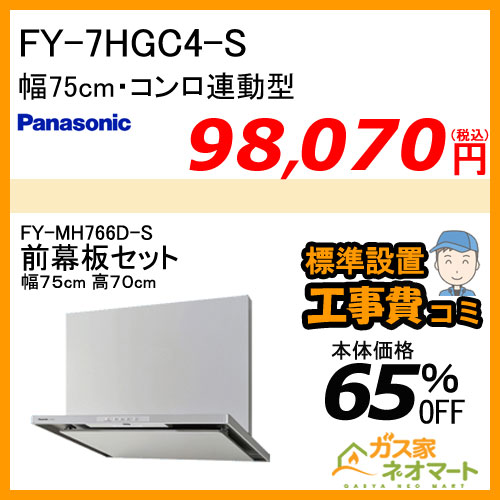 【前幕板(組合せ高さ70cm)+標準取替交換工事費込み】FY-7HGC4-S パナソニック レンジフード スマートスクエアフード 幅75cm