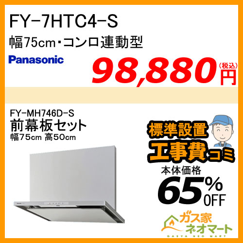 【前幕板(組合せ高さ50cm)+標準取替交換工事費込み】FY-7HTC4-S パナソニック レンジフード スマートスクエアフード 幅75cm