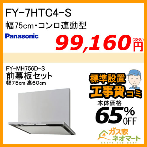【前幕板(組合せ高さ60cm)+標準取替交換工事費込み】FY-7HTC4-S パナソニック レンジフード スマートスクエアフード 幅75cm