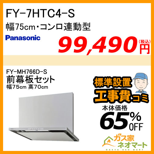 【前幕板(組合せ高さ70cm)+標準取替交換工事費込み】FY-7HTC4-S パナソニック レンジフード スマートスクエアフード 幅75cm