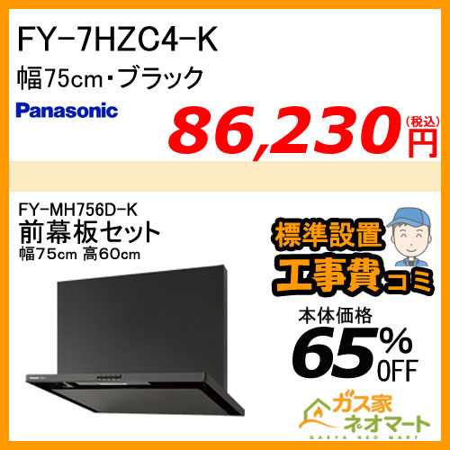 【前幕板(組合せ高さ60cm)+標準取替交換工事費込み】FY-7HZC4-K パナソニック レンジフード スマートスクエアフード 幅75cm