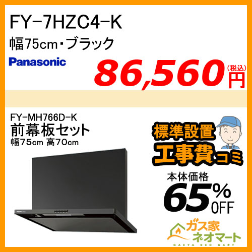 【前幕板(組合せ高さ70cm)+標準取替交換工事費込み】FY-7HZC4-K パナソニック レンジフード スマートスクエアフード 幅75cm