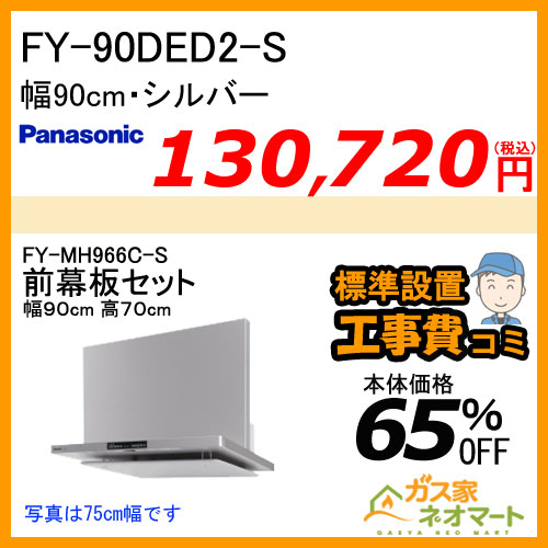 【前幕板(組合せ高さ70cm)+標準取替交換工事費込み】FY-90DED2-S パナソニック レンジフード フラット形 幅90cm シルバー