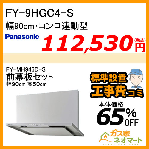 【前幕板(組合せ高さ50cm)+標準取替交換工事費込み】FY-9HGC4-S パナソニック レンジフード スマートスクエアフード 幅90cm