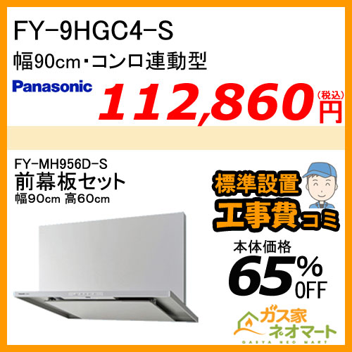 【前幕板(組合せ高さ60cm)+標準取替交換工事費込み】FY-9HGC4-S パナソニック レンジフード スマートスクエアフード 幅90cm
