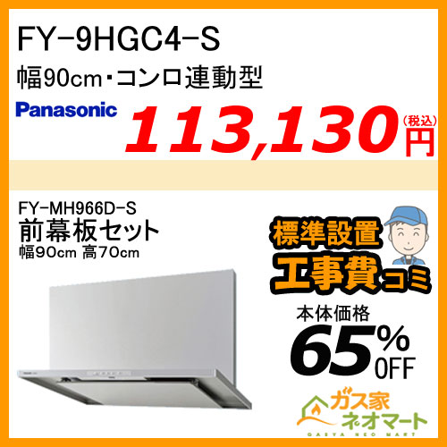 【前幕板(組合せ高さ70cm)+標準取替交換工事費込み】FY-9HGC4-S パナソニック レンジフード スマートスクエアフード 幅90cm