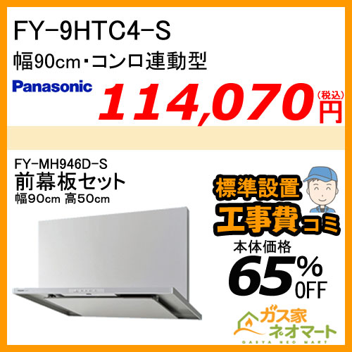 【前幕板(組合せ高さ50cm)+標準取替交換工事費込み】FY-9HTC4-S パナソニック レンジフード スマートスクエアフード 幅90cm
