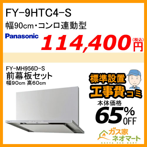 【前幕板(組合せ高さ60cm)+標準取替交換工事費込み】FY-9HTC4-S パナソニック レンジフード スマートスクエアフード 幅90cm
