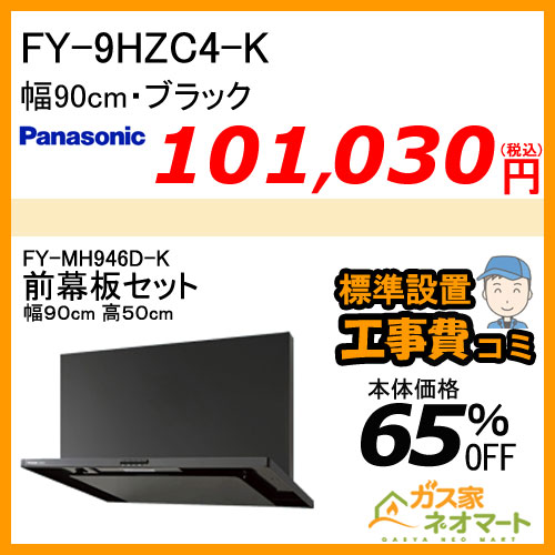 【前幕板(組合せ高さ50cm)+標準取替交換工事費込み】FY-9HZC4-K パナソニック レンジフード スマートスクエアフード 幅90cm
