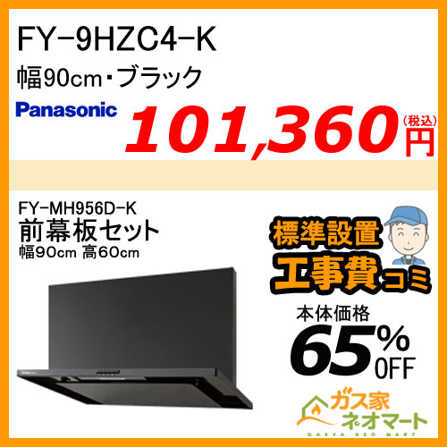 【前幕板(組合せ高さ60cm)+標準取替交換工事費込み】FY-9HZC4-K パナソニック レンジフード スマートスクエアフード 幅90cm