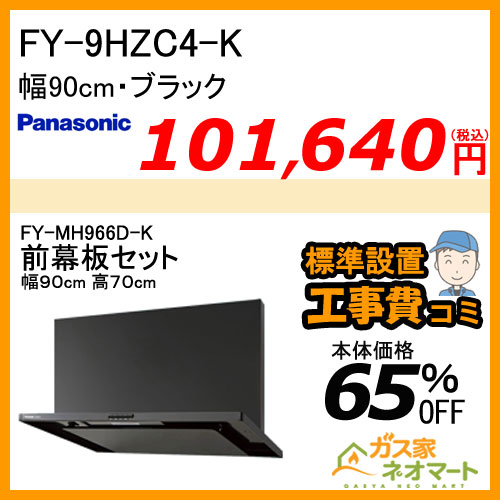 【前幕板(組合せ高さ70cm)+標準取替交換工事費込み】FY-9HZC4-K パナソニック レンジフード スマートスクエアフード 幅90cm