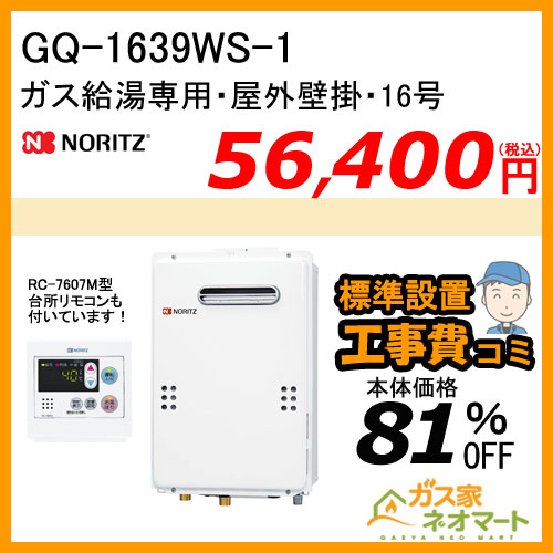 【リモコン+標準取替交換工事費込み】GQ-1639WS-1 ノーリツ ガス給湯器(給湯専用)