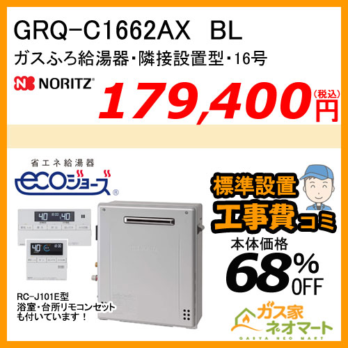 【リモコン+標準取替交換工事費込み】GRQ-C1662AX BL ノーリツ エコジョーズガスふろ給湯器 隣接設置形 フルオート