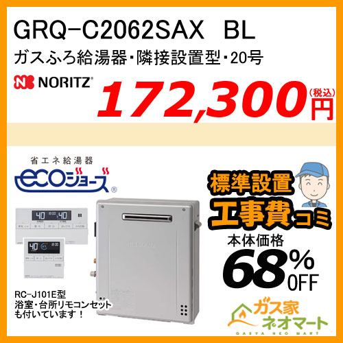 【リモコン+標準取替交換工事費込み】GRQ-C2062SAX BL ノーリツ エコジョーズガスふろ給湯器 隣接設置形 オート