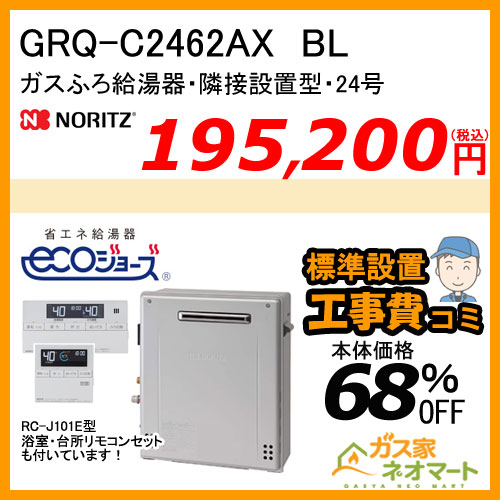 【リモコン+標準取替交換工事費込み】GRQ-C2462AX BL ノーリツ エコジョーズガスふろ給湯器 隣接設置形 フルオート