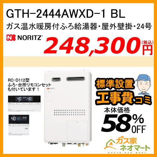 【リモコン+標準取替交換工事費込み】GTH-2444AWXD-1 BL ノーリツ ガス温水暖房付ふろ給湯器 フルオート