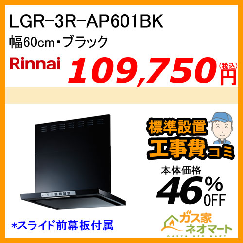 【標準取替交換工事費込み】LGR-3R-AP601BK リンナイ レンジフード クリーンフード ノンフィルタ 幅60cm ブラック